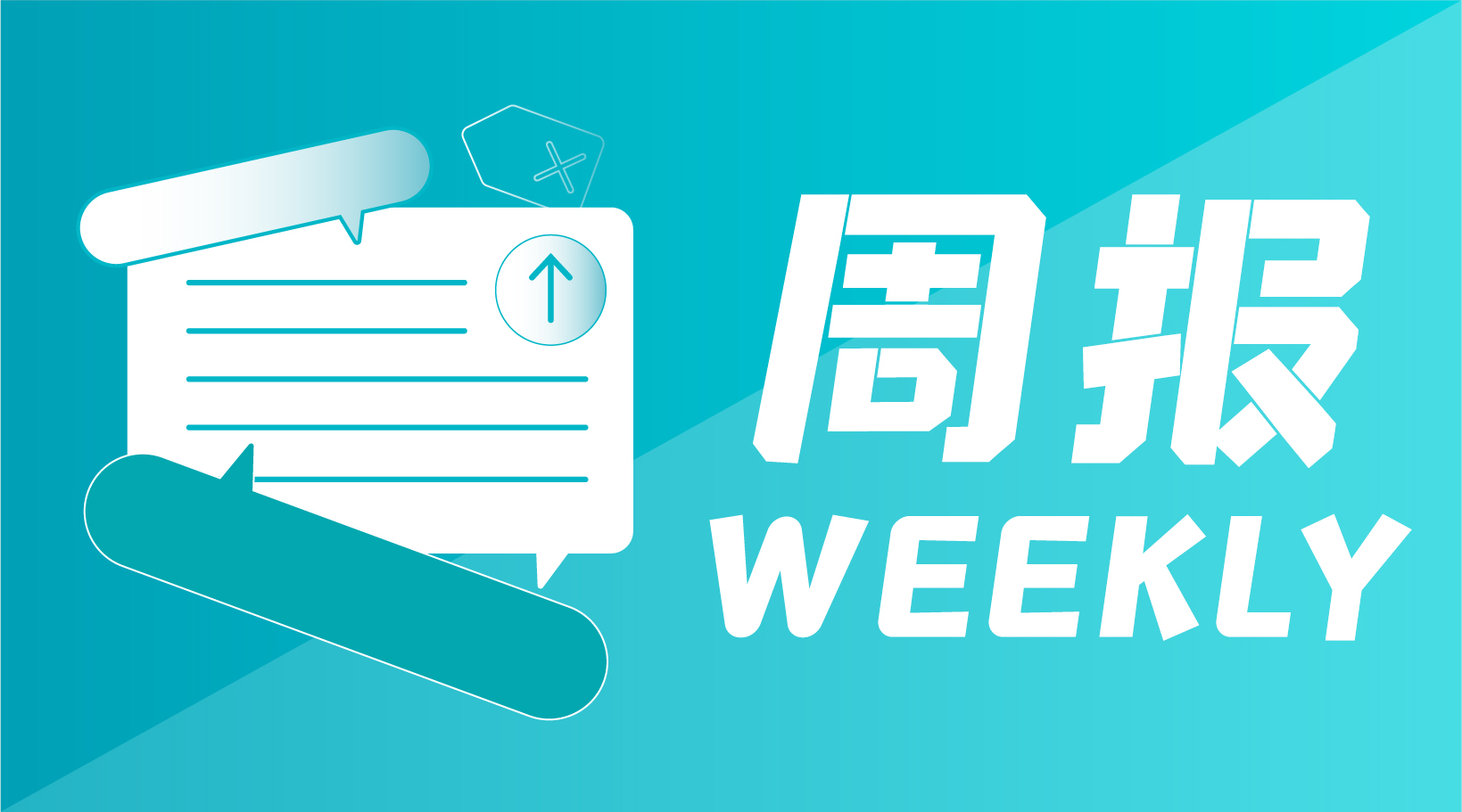 微周报·第335期【20230518】
